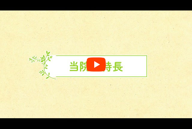 クリニック紹介